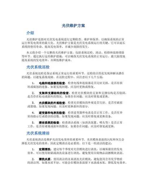 光伏维护方案