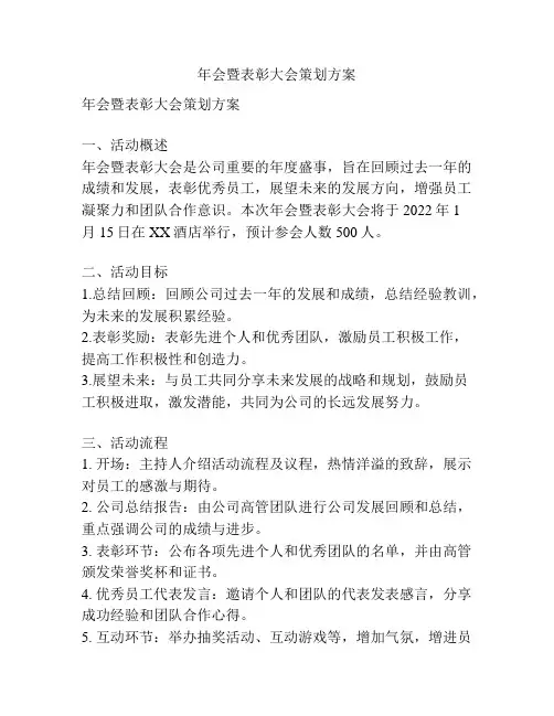 年会暨表彰大会策划方案