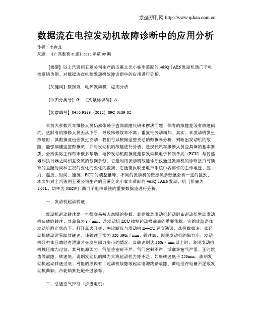 数据流在电控发动机故障诊断中的应用分析