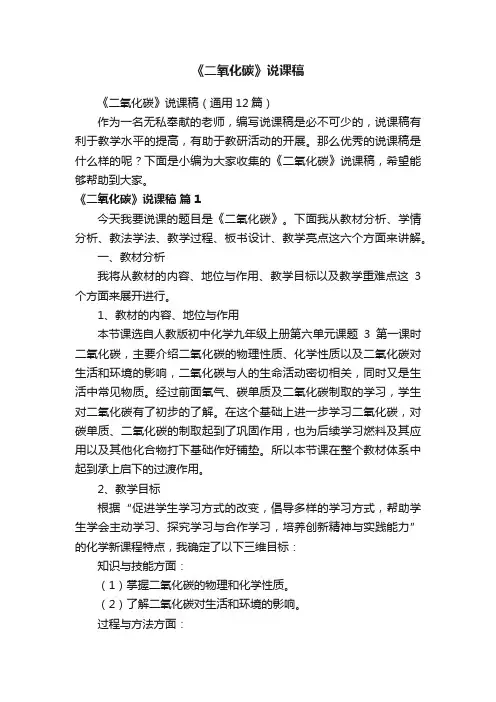《二氧化碳》说课稿（通用12篇）