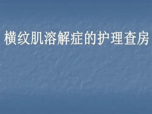 横纹肌溶解综合症PPT精品医学课件