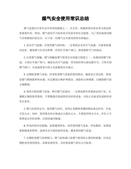 煤气安全使用常识总结