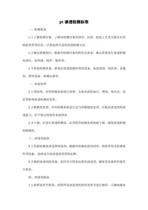 pt渗透检测 标准