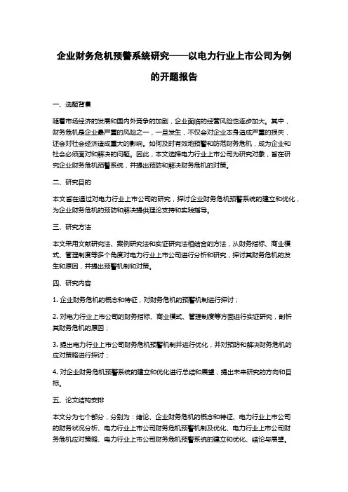 企业财务危机预警系统研究——以电力行业上市公司为例的开题报告