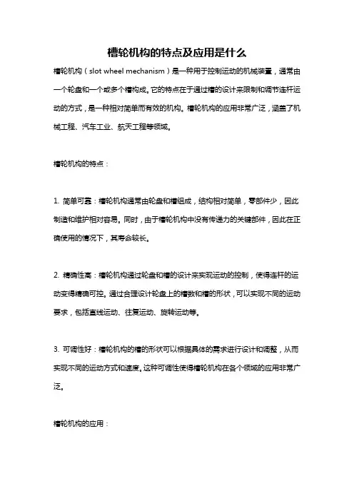 槽轮机构的特点及应用是什么