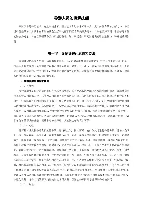 导游人员的讲解技能