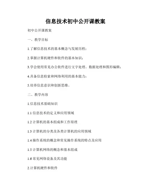 信息技术初中公开课教案