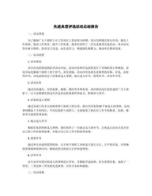 先进典型评选活动总结报告