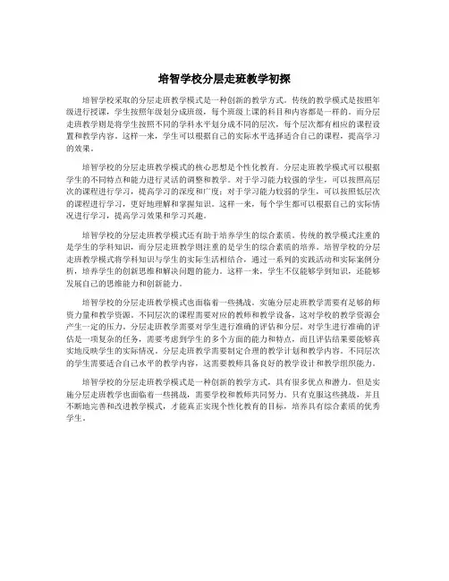 培智学校分层走班教学初探