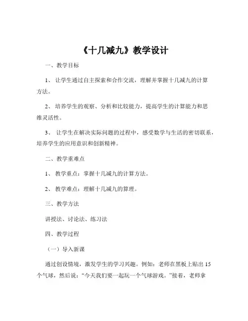 《十几减九》教学设计