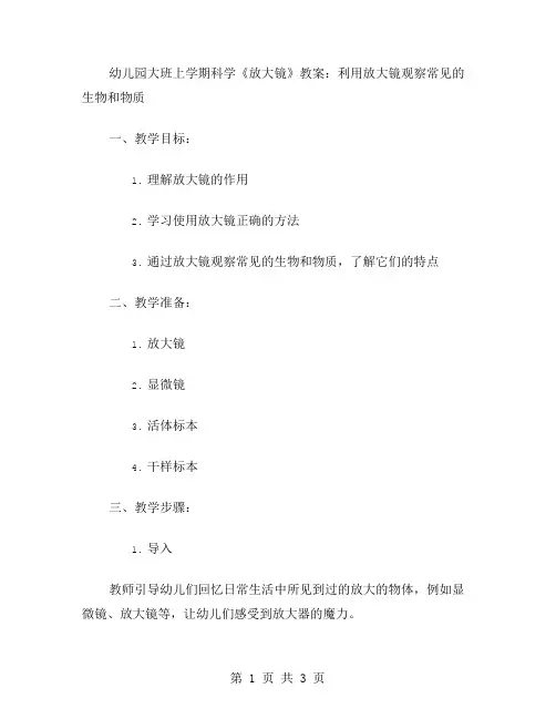 幼儿园大班上学期科学《放大镜》教案：利用放大镜观察常见的生物和物质