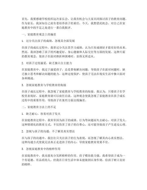 家长会自我批评演讲稿范文