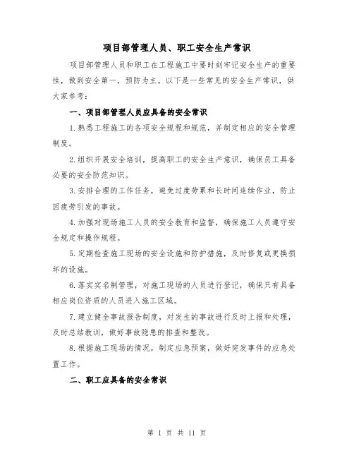 项目部管理人员、职工安全生产常识（三篇）