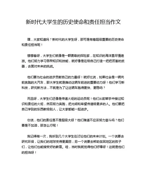 新时代大学生的历史使命和责任担当作文