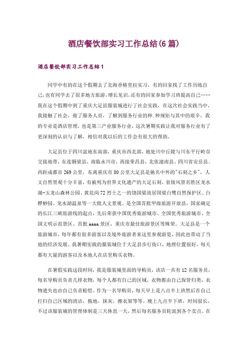 酒店餐饮部实习工作总结(6篇)