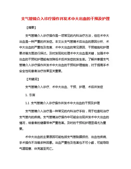 支气管镜介入诊疗操作并发术中大出血的干预及护理