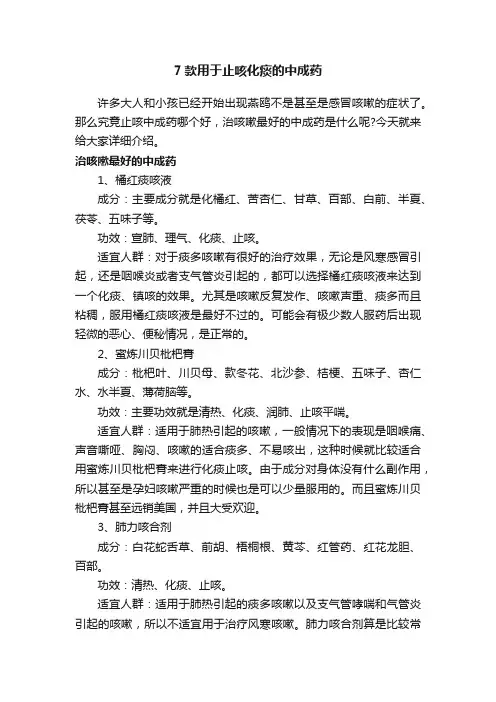 7款用于止咳化痰的中成药
