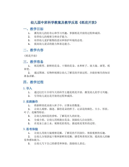 幼儿园中班科学教案及教学反思《纸花开放》