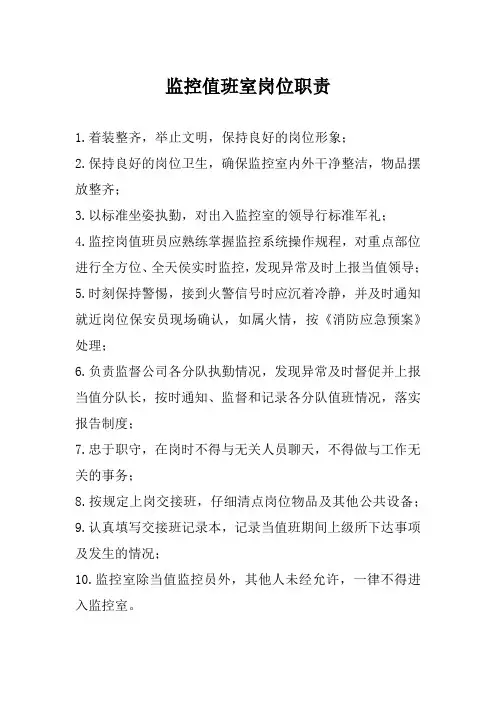 监控值班室岗位职责