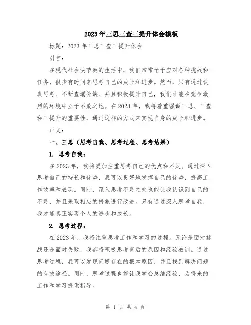 2023年三思三查三提升体会模板