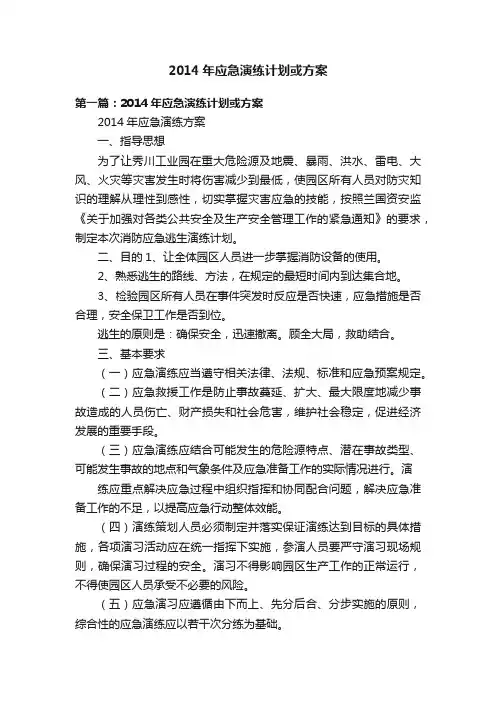 2014年应急演练计划或方案
