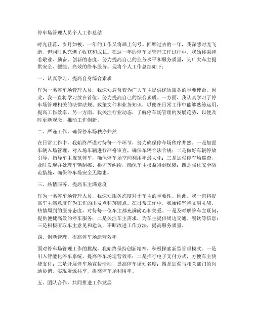 停车场管理人员个人工作总结