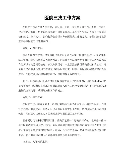 医院三找工作方案