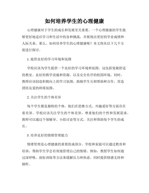 如何培养学生的心理健康