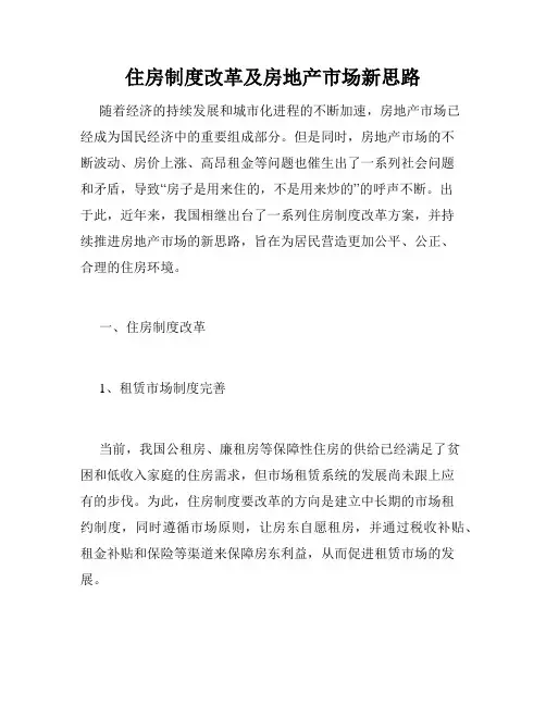住房制度改革及房地产市场新思路