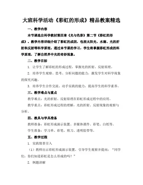 大班科学活动《彩虹的形成》精品教案精选