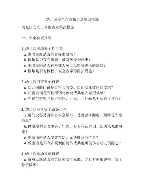 幼儿园安全自查报告及整改措施