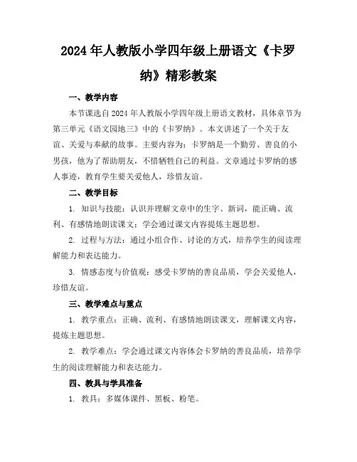 2024年人教版小学四年级上册语文《卡罗纳》精彩教案