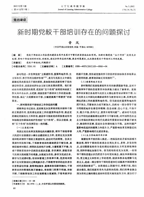新时期党校干部培训存在的问题探讨