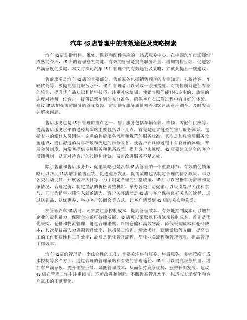汽车4S店管理中的有效途径及策略探索