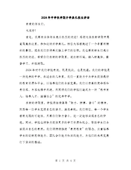 2024年中学秋学期开学典礼校长讲话(二篇)