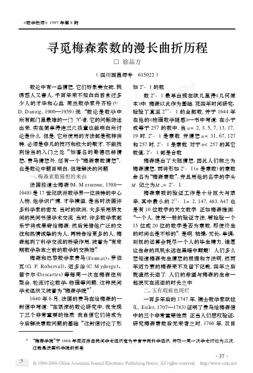 寻觅梅森素数的漫长曲折历程