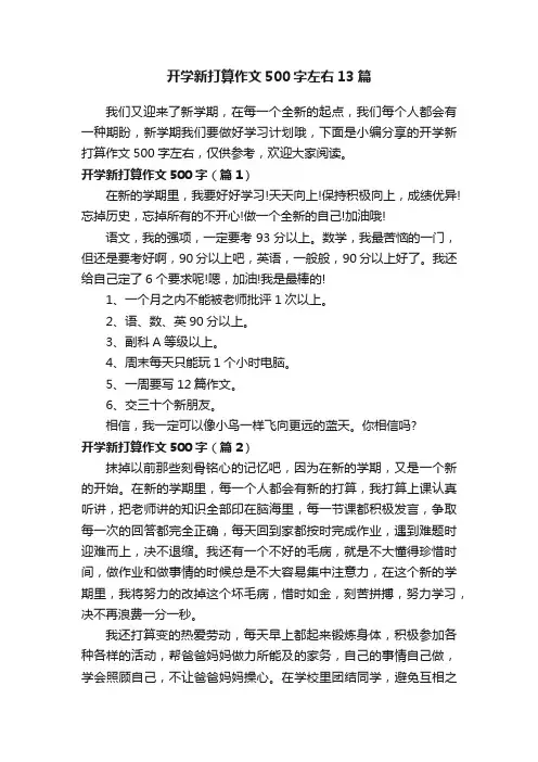 开学新打算作文500字左右13篇