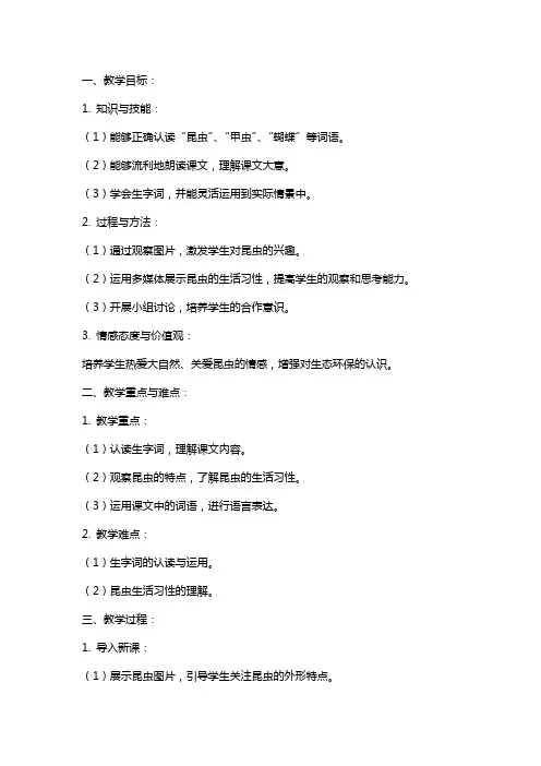 三年级语文上册我喜欢昆虫教案