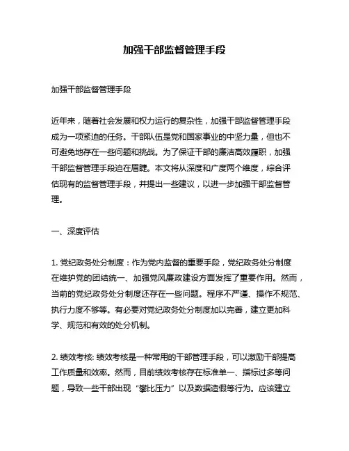 加强干部监督管理手段