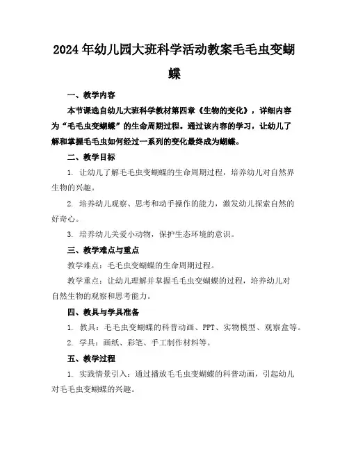 2024年幼儿园大班科学活动教案毛毛虫变蝴蝶
