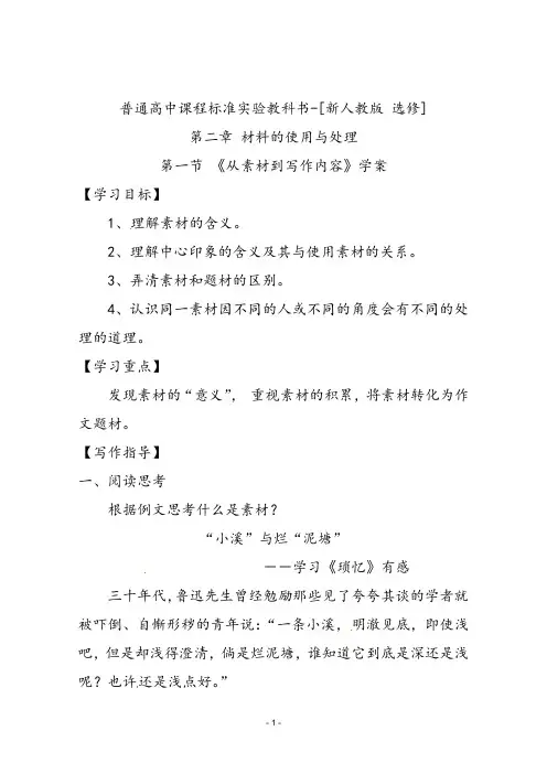 人教版高中语文选修文章写作与修改21从素材到写作内容学案