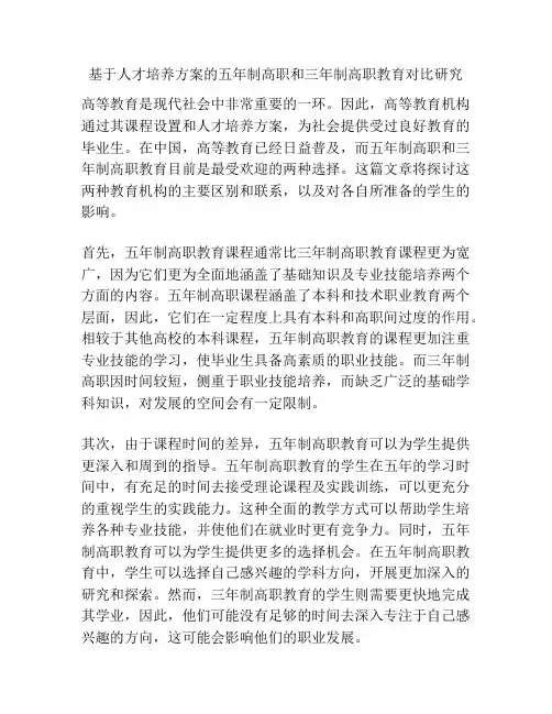 基于人才培养方案的五年制高职和三年制高职教育对比研究