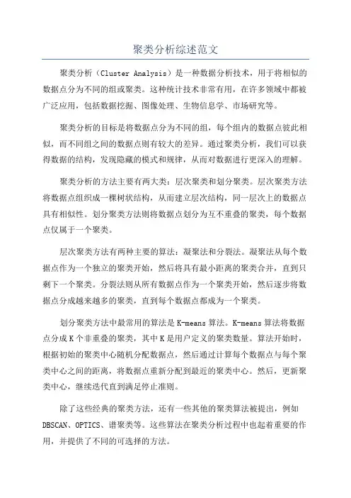 聚类分析综述范文