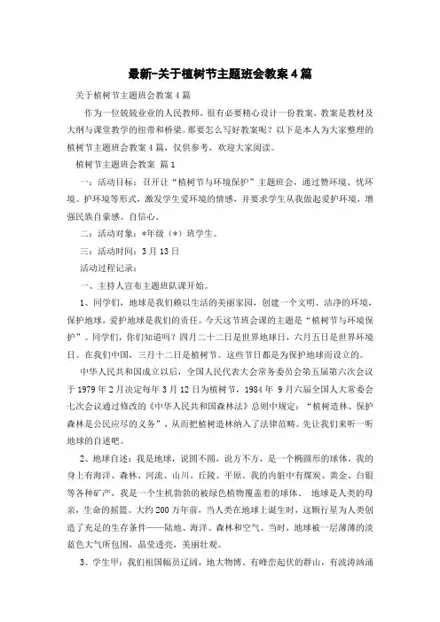 关于植树节主题班会教案4篇