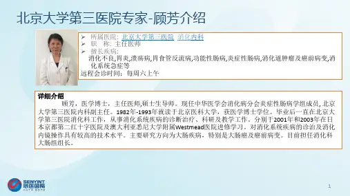 北京大学第三医院专家-顾芳介绍培训讲学