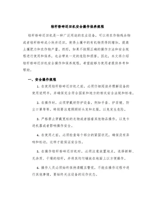 秸秆粉碎还田机安全操作保养规程
