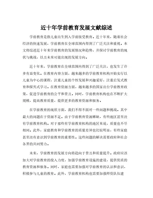 近十年学前教育发展文献综述