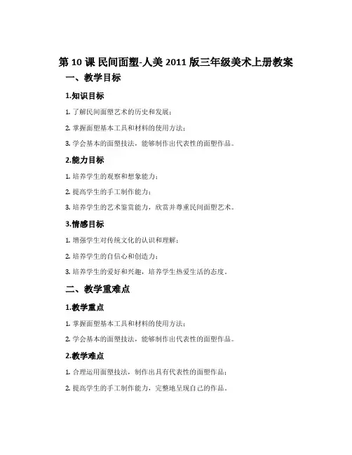 第10课 民间面塑-人美2011版三年级美术上册教案