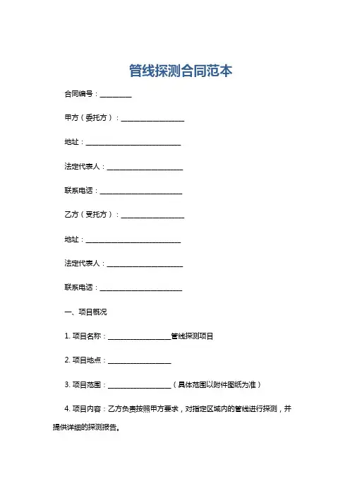 管线探测合同范本