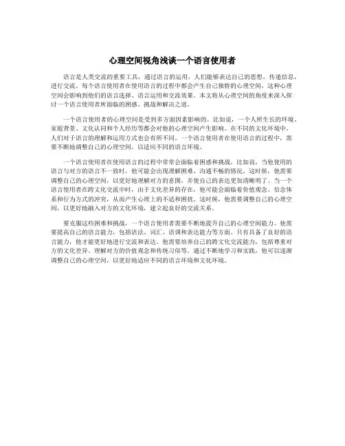 心理空间视角浅谈一个语言使用者